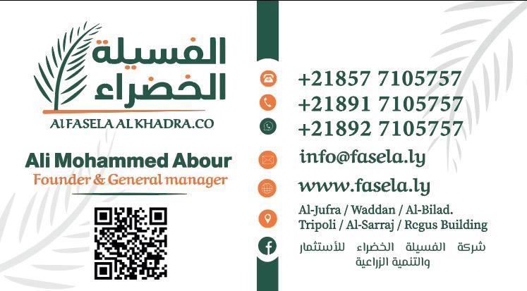 بطاقة عمل شركة الفسيلة الخضراء